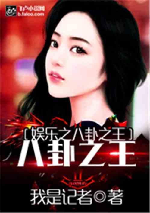 娱乐八卦吃瓜王小说